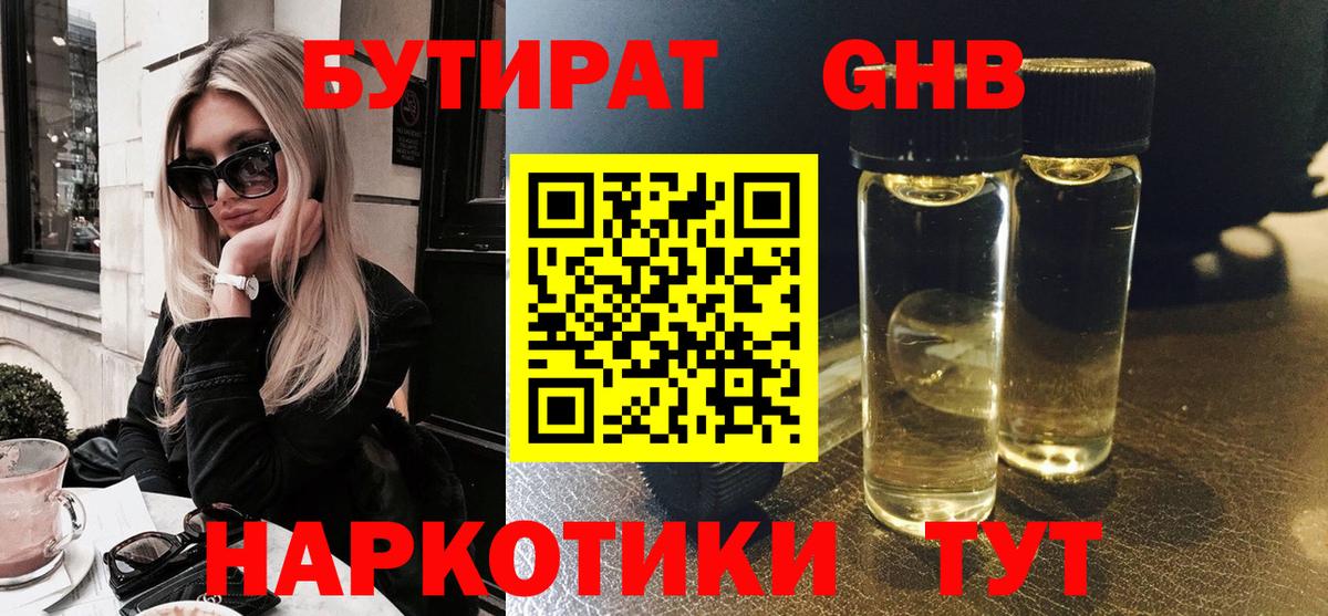 Можайск  Бутират  Вход с VPN  Бутират GHB 